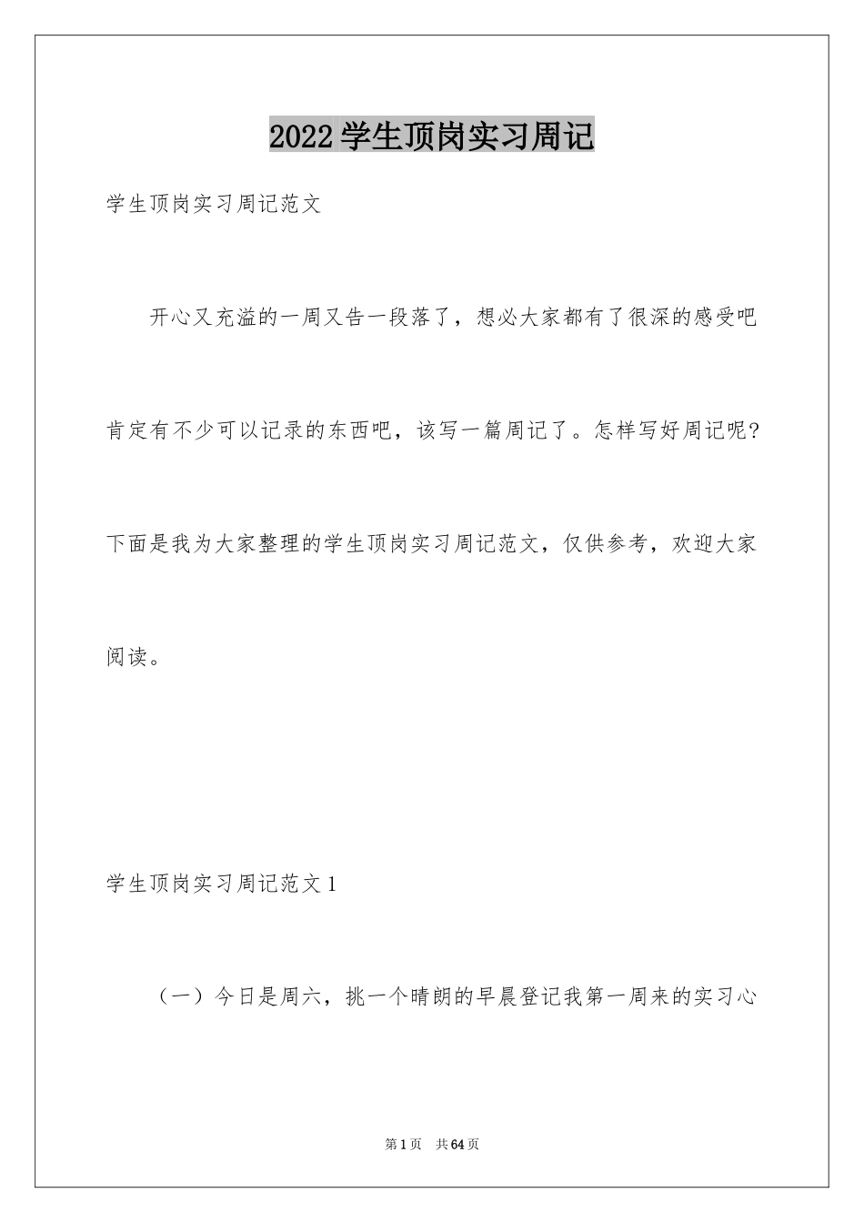 2024学生顶岗实习周记_1_第1页