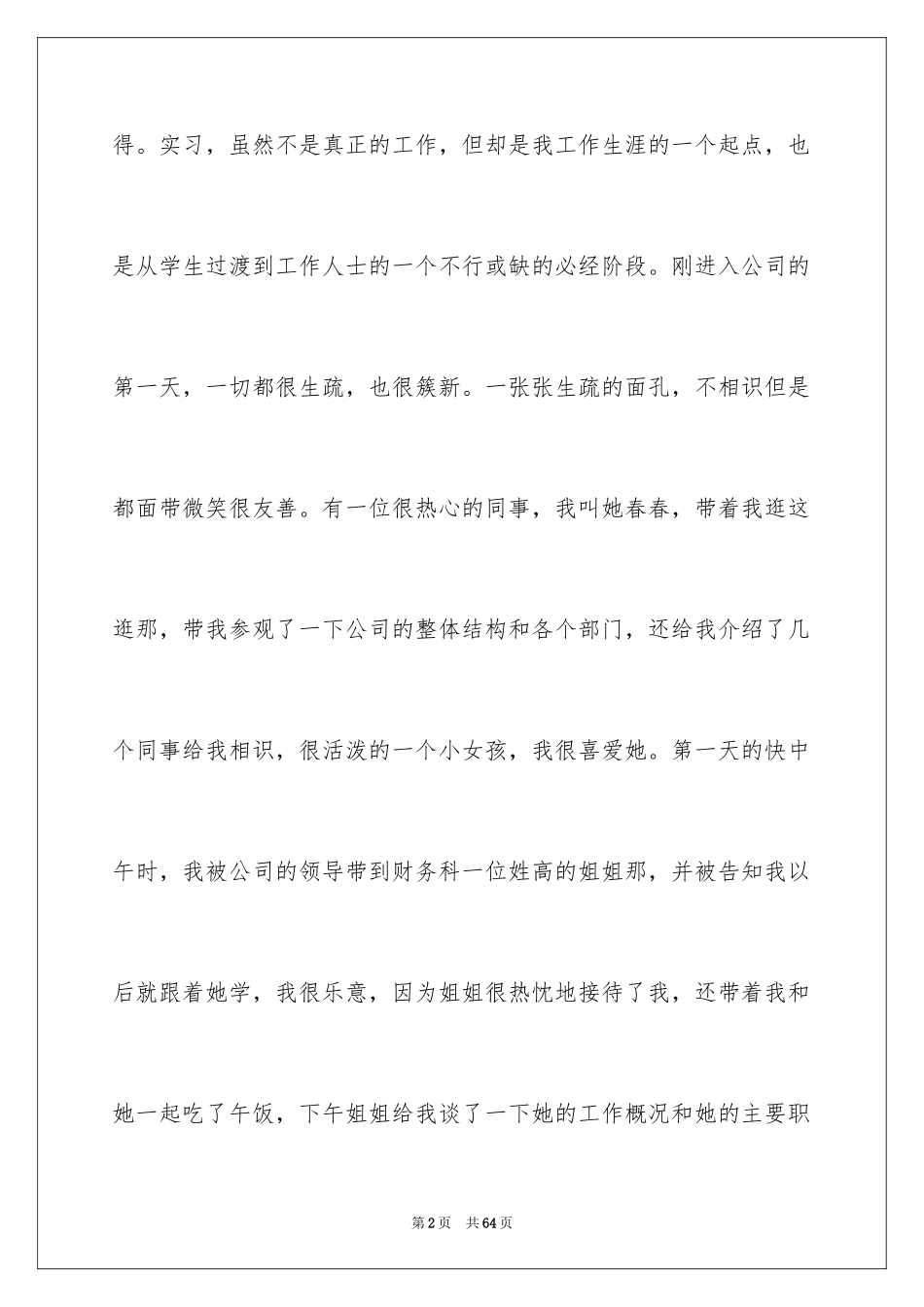 2024学生顶岗实习周记_1_第2页