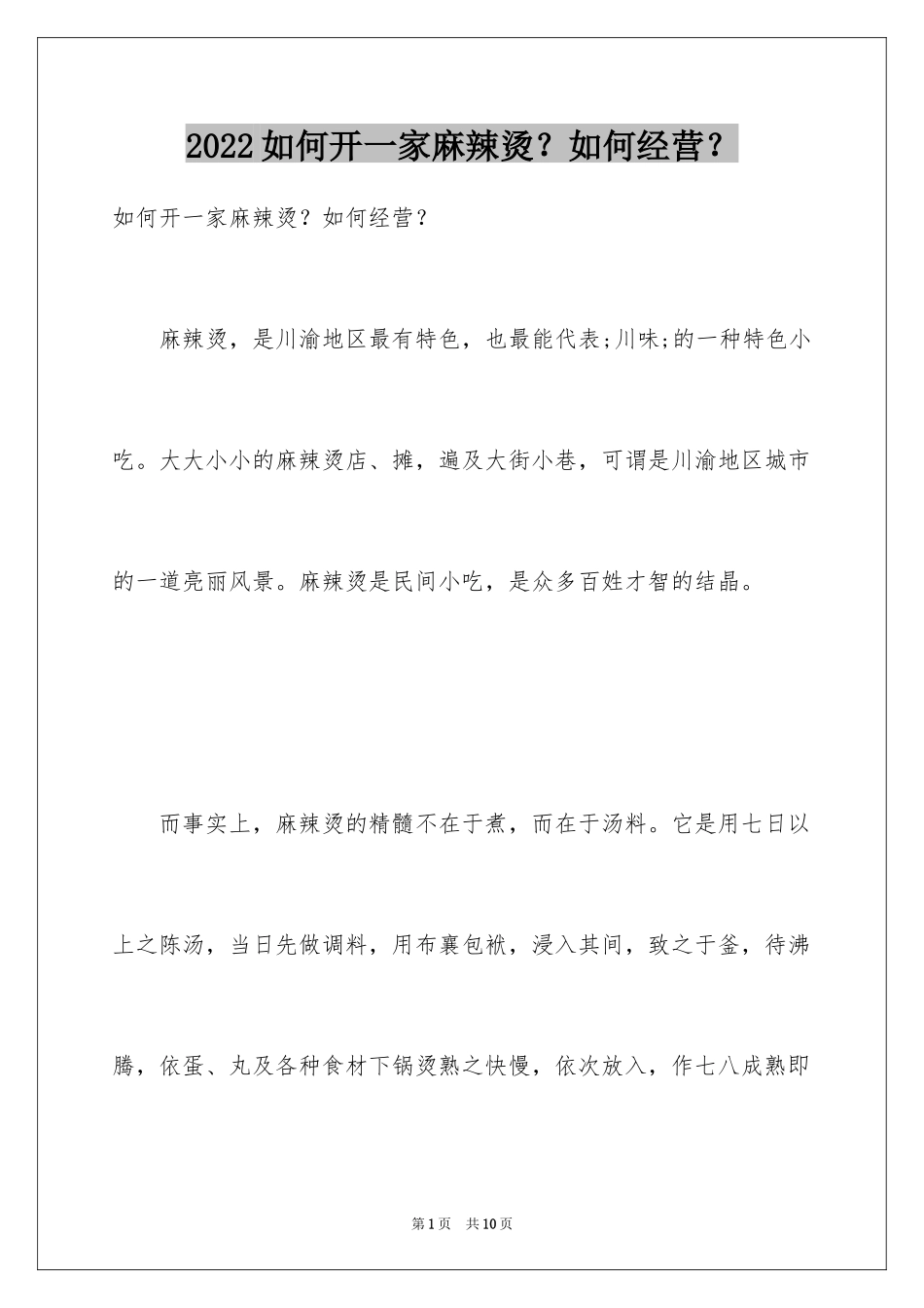 2024如何开一家麻辣烫？如何经营？_第1页