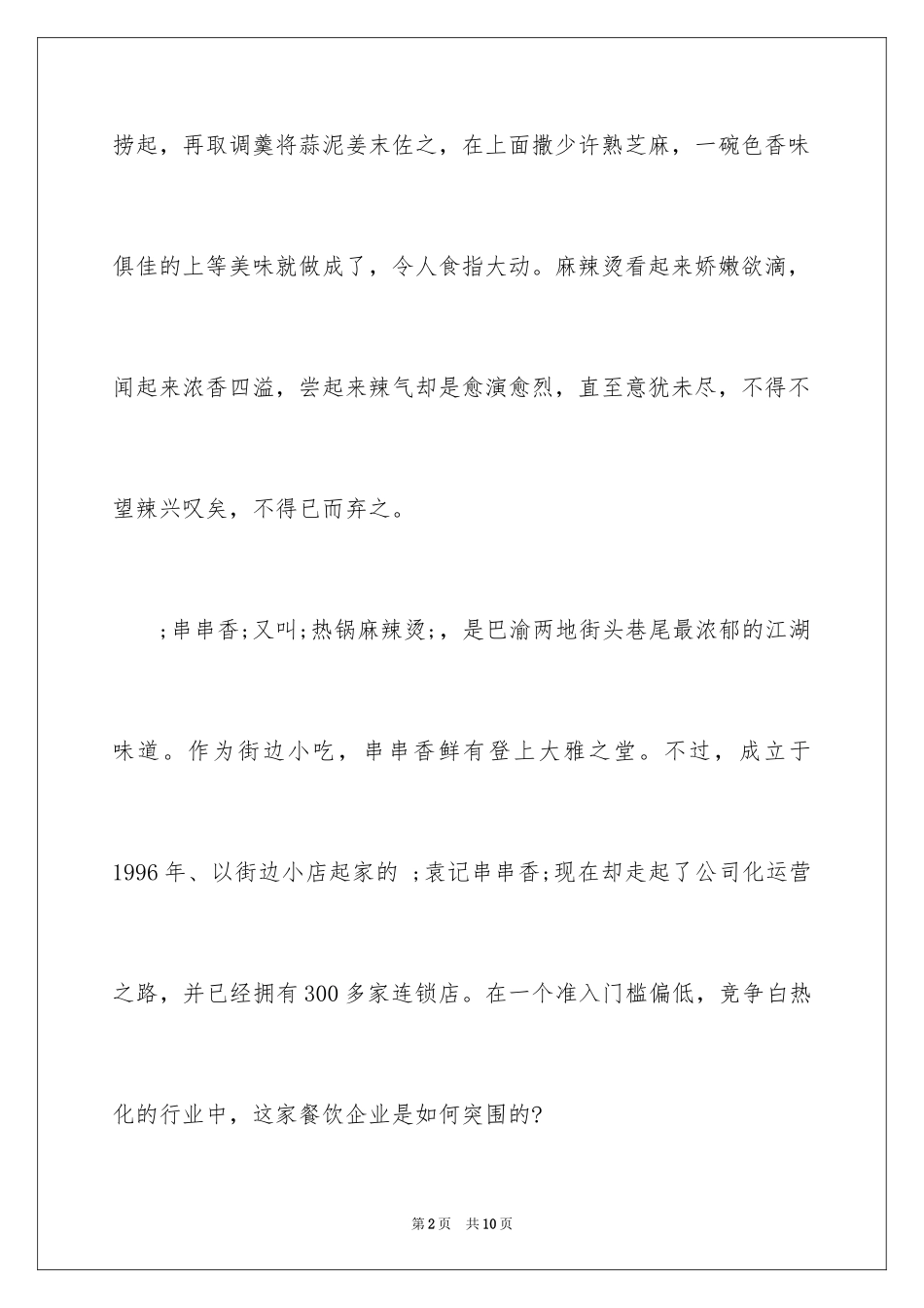 2024如何开一家麻辣烫？如何经营？_第2页