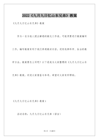 2024《九月九日忆山东兄弟》教案_2