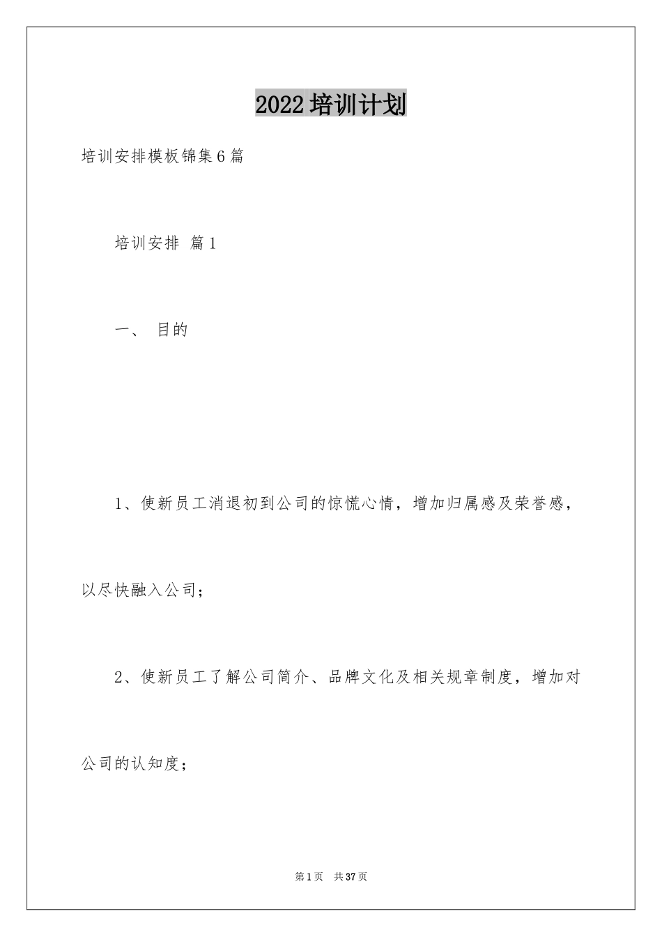 2024培训计划_280_第1页