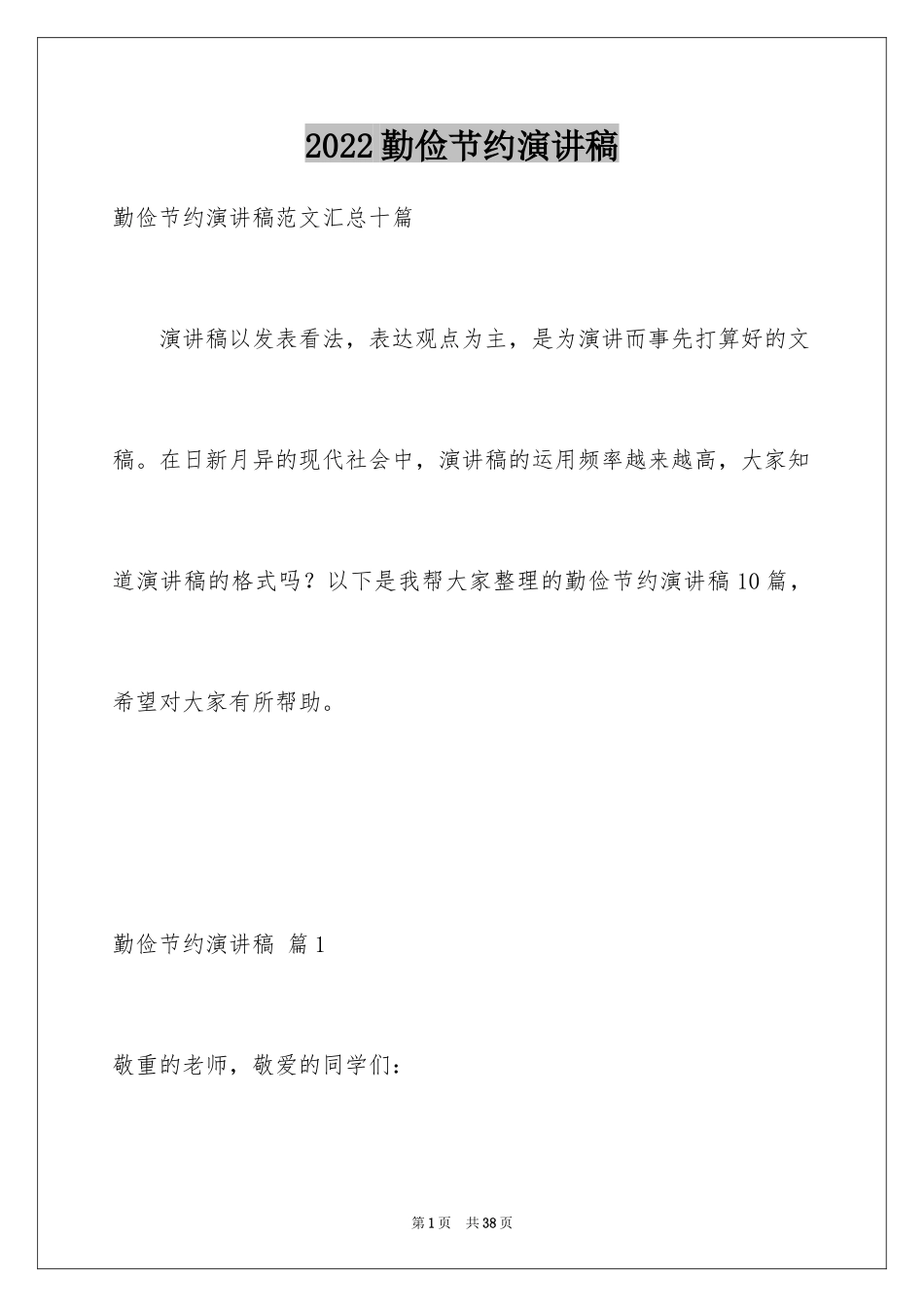 2024勤俭节约演讲稿_796_第1页