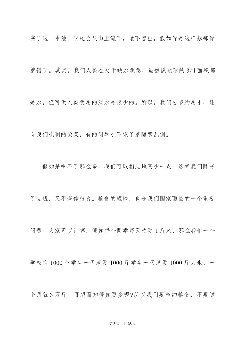 2024勤俭节约演讲稿_796_第3页