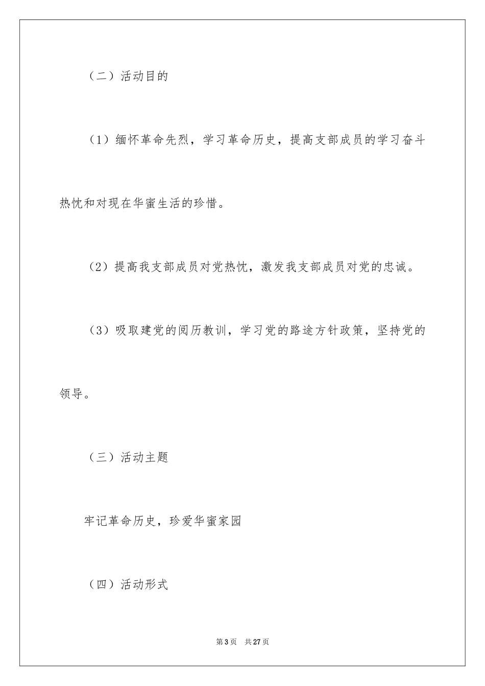 2024大学生团日活动策划书_6_第3页