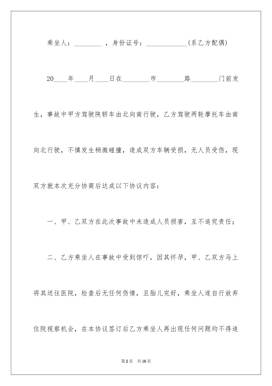 2024事故私了协议书_1_第2页