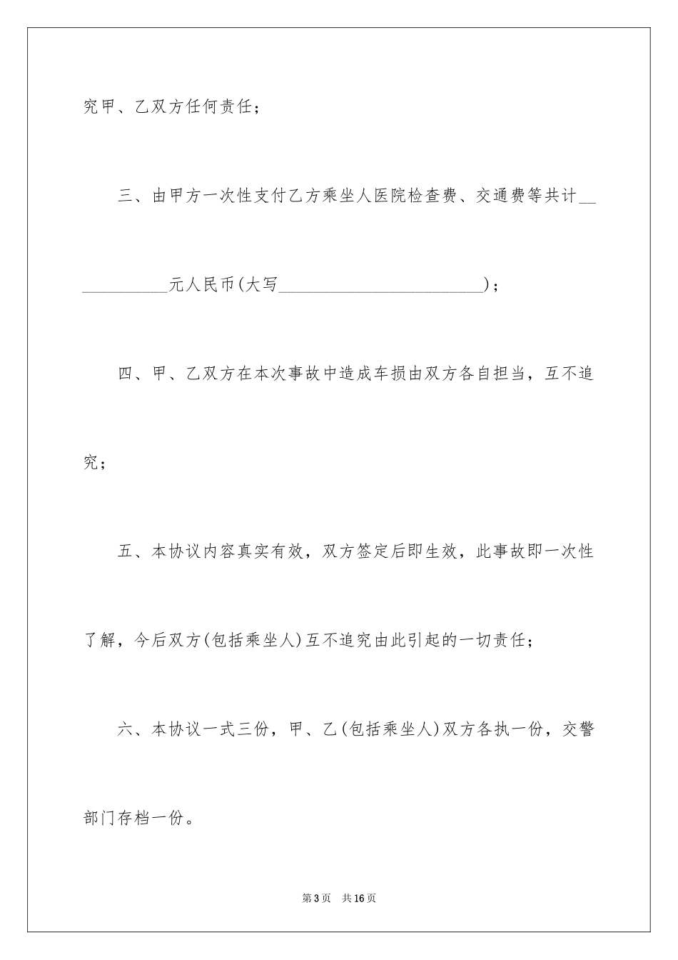 2024事故私了协议书_1_第3页