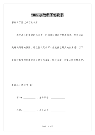 2024事故私了协议书_1
