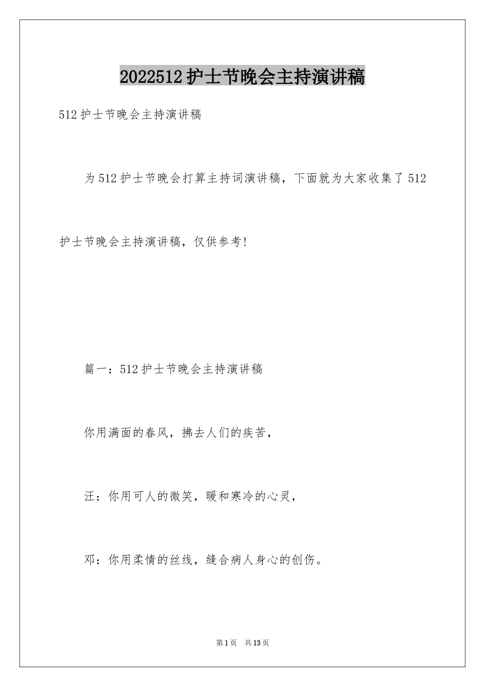 2024512护士节晚会主持演讲稿_第1页