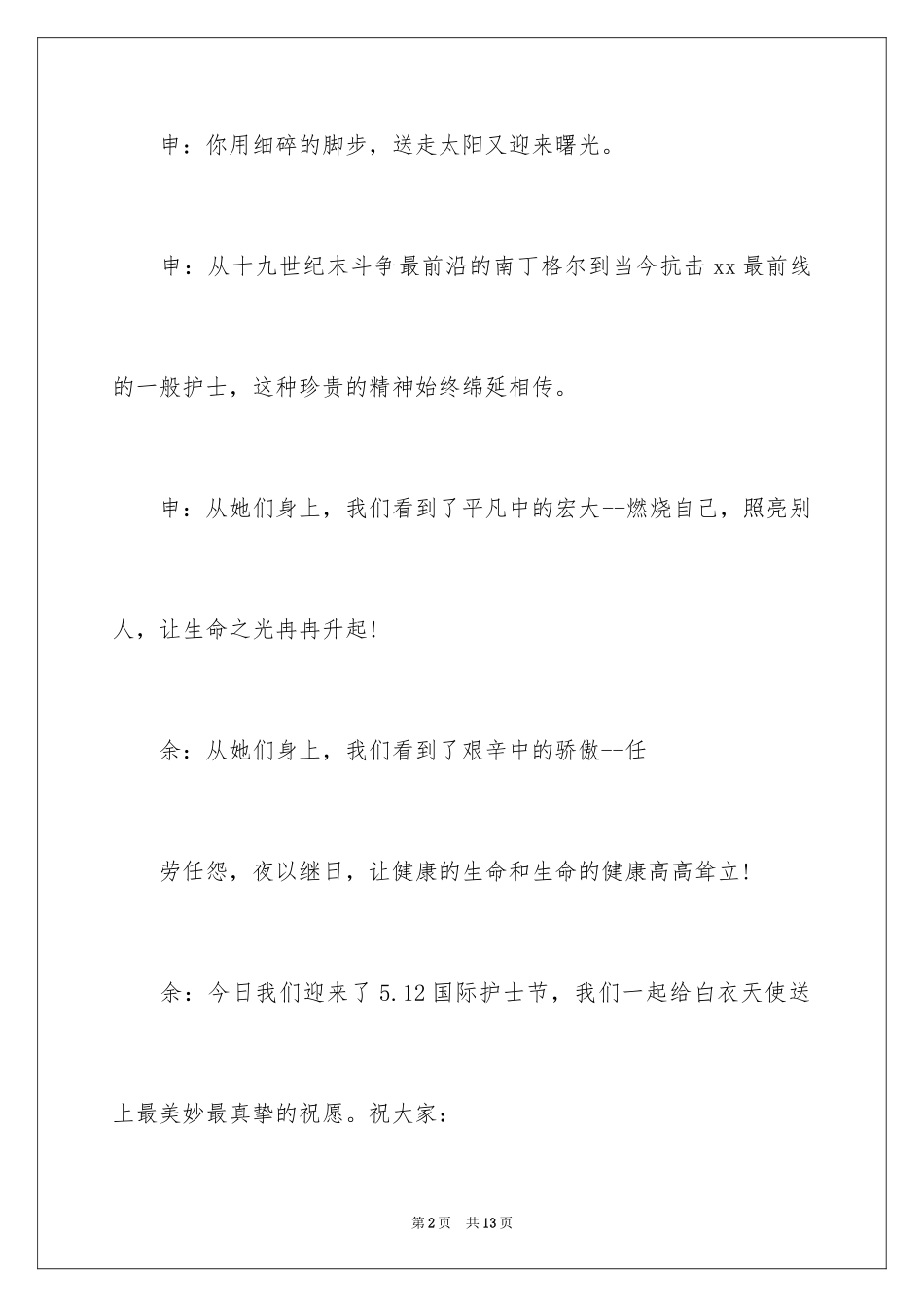 2024512护士节晚会主持演讲稿_第2页