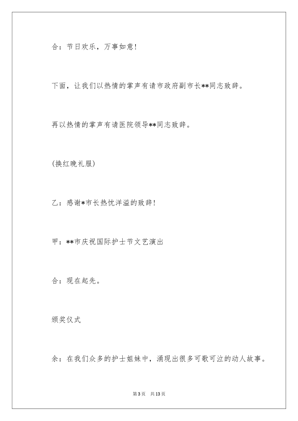 2024512护士节晚会主持演讲稿_第3页