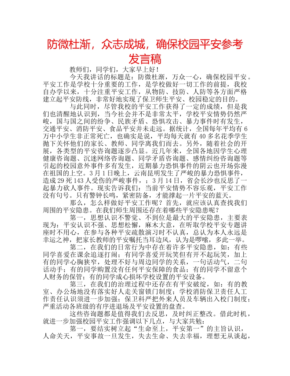 防微杜渐，众志成城，确保校园平安参考发言稿 _第1页
