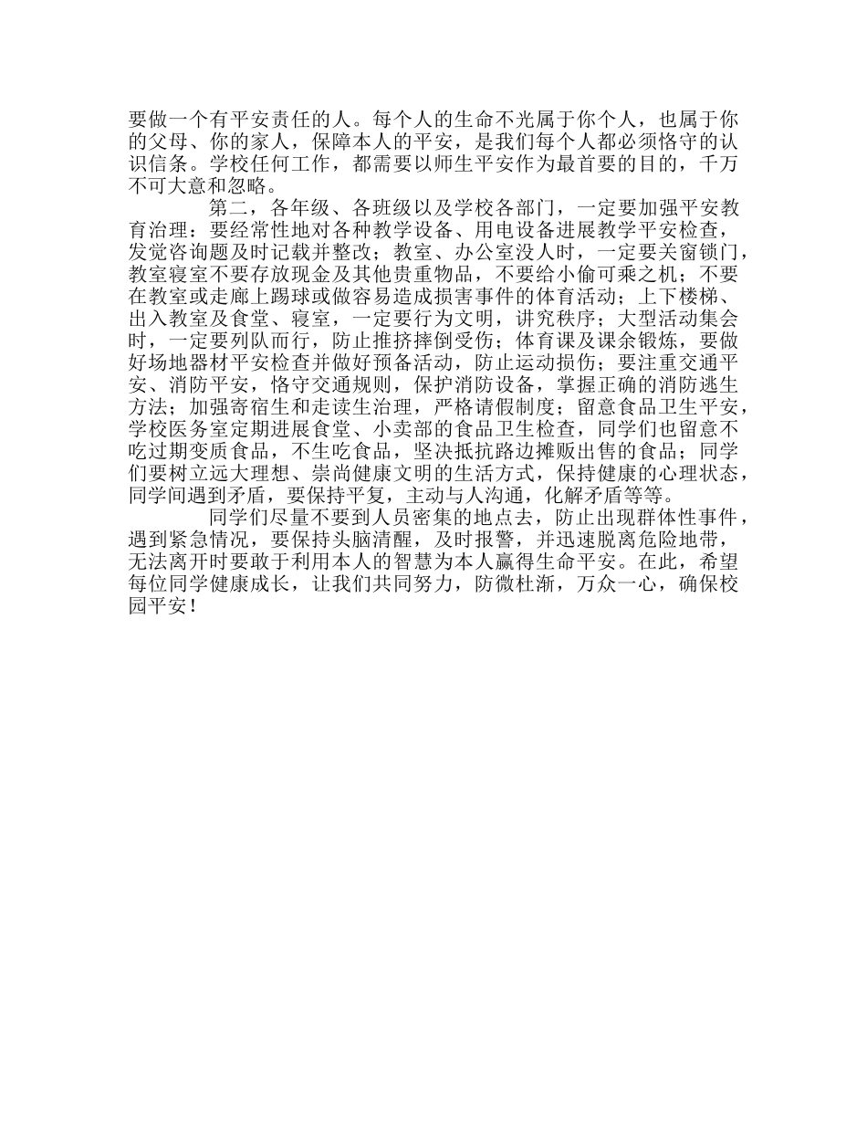 防微杜渐，众志成城，确保校园平安参考发言稿 _第2页