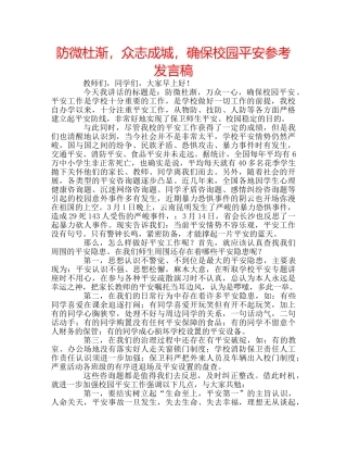 防微杜渐，众志成城，确保校园平安参考发言稿 