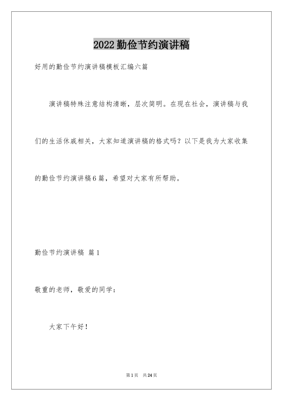 2024勤俭节约演讲稿_1118_第1页