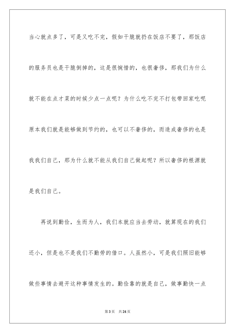 2024勤俭节约演讲稿_1118_第3页