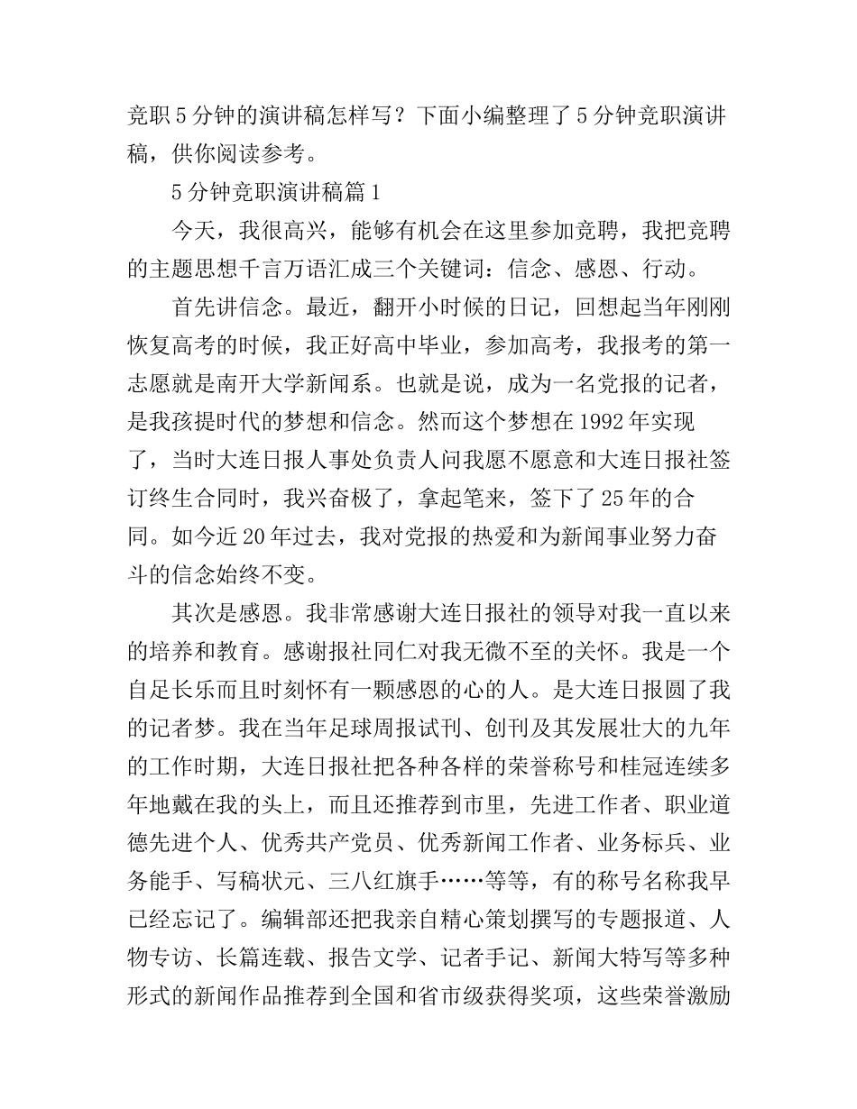 5分钟竞职演讲稿3篇_第1页