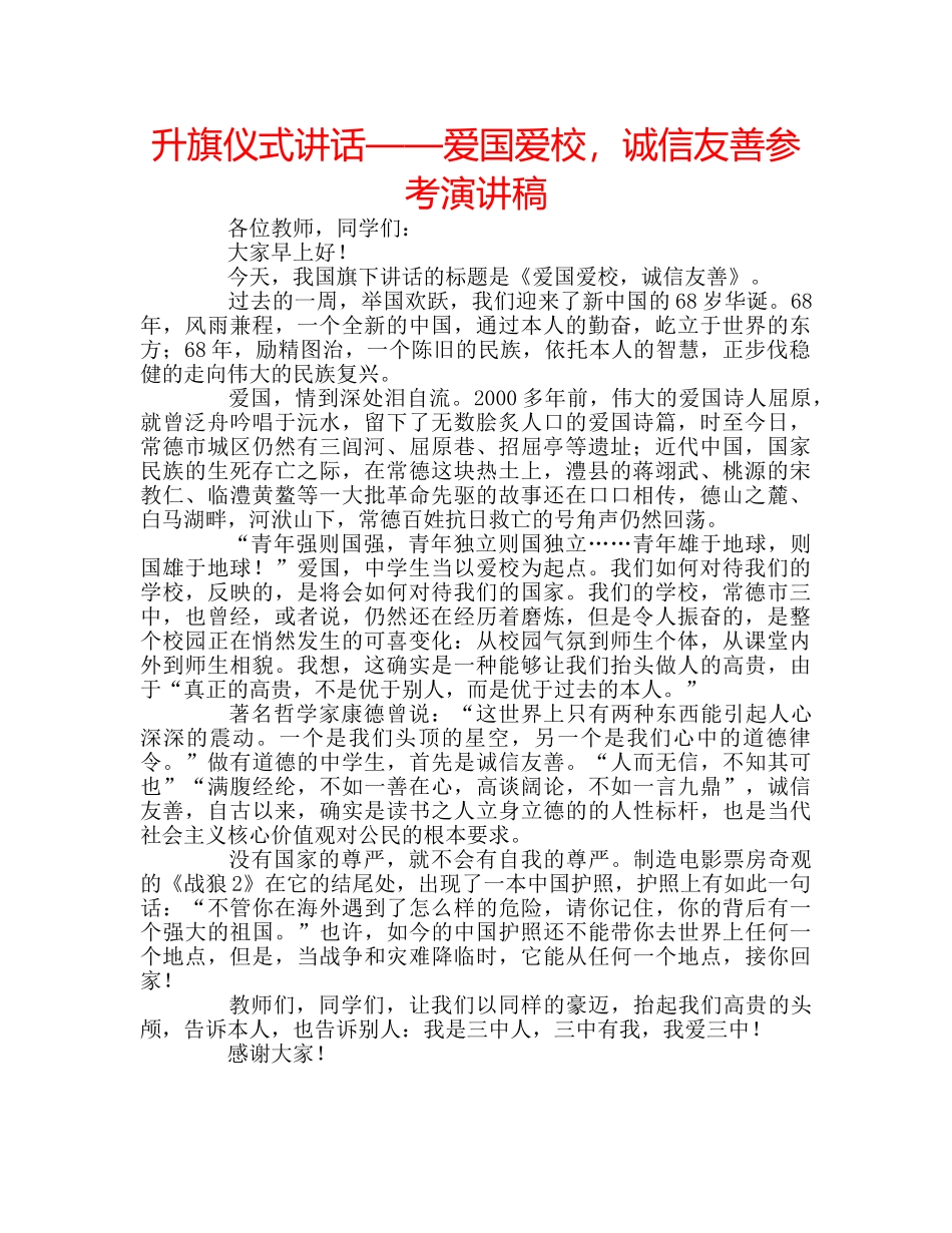 升旗仪式讲话——爱国爱校，诚信友善参考演讲稿 _第1页