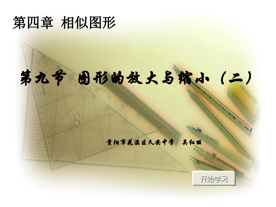 初中二年级数学下册第四章相似图形49图形的放大与缩小第二课时课件_第1页