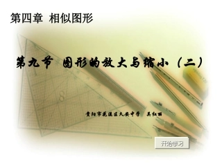 初中二年级数学下册第四章相似图形49图形的放大与缩小第二课时课件