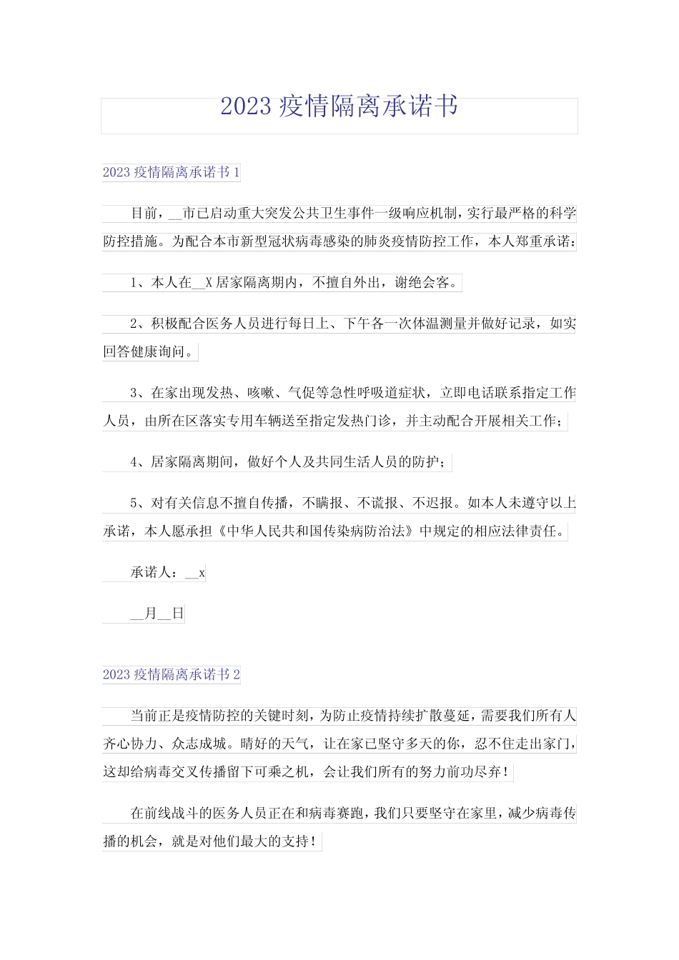2023疫情隔离承诺书_第1页