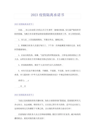 2023疫情隔离承诺书