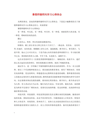 暑假师德师风学习心得体会 