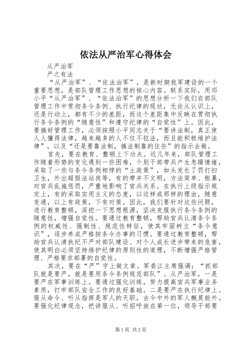 依法从严治军体会心得_第1页