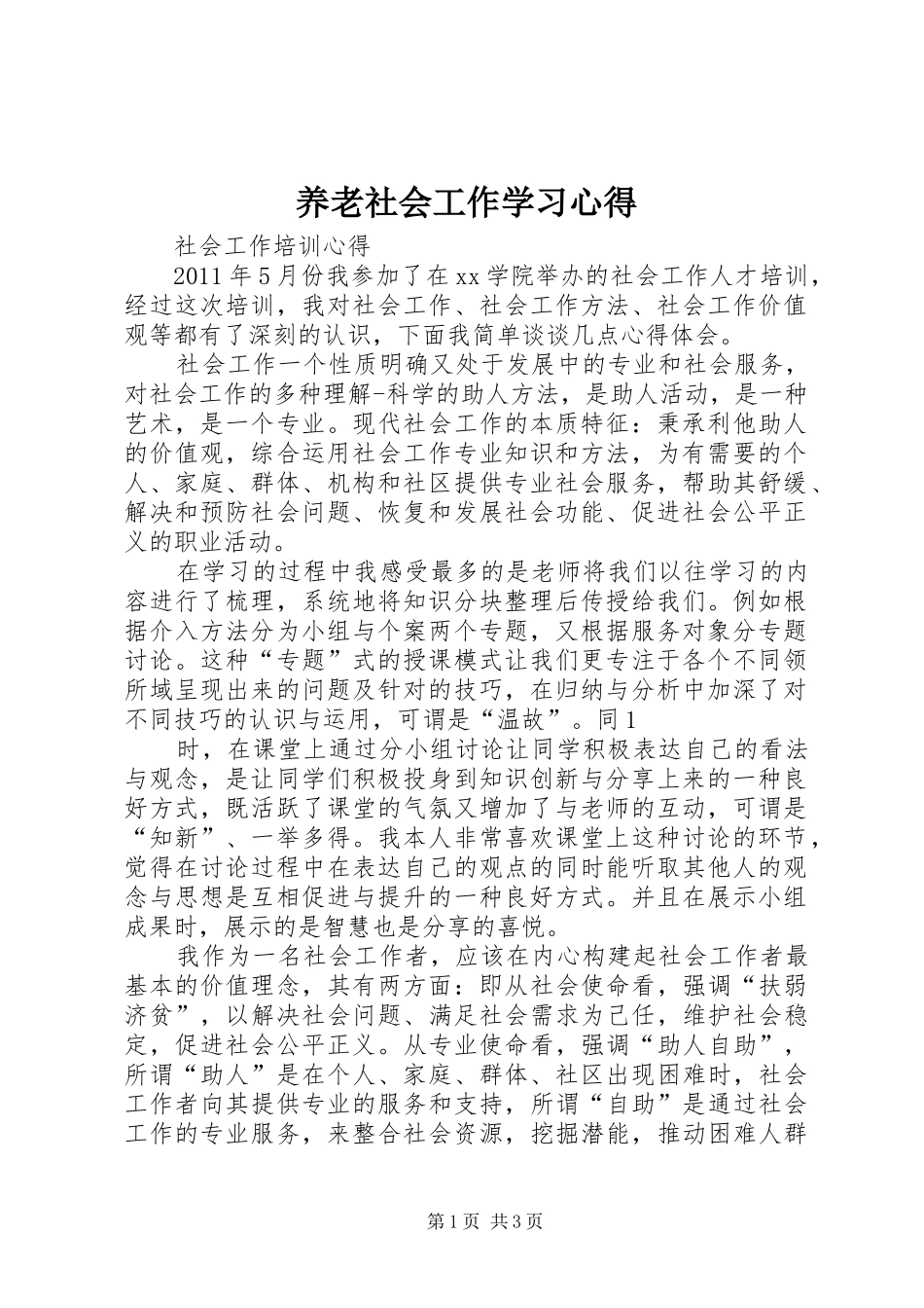 养老社会工作学习体会_第1页