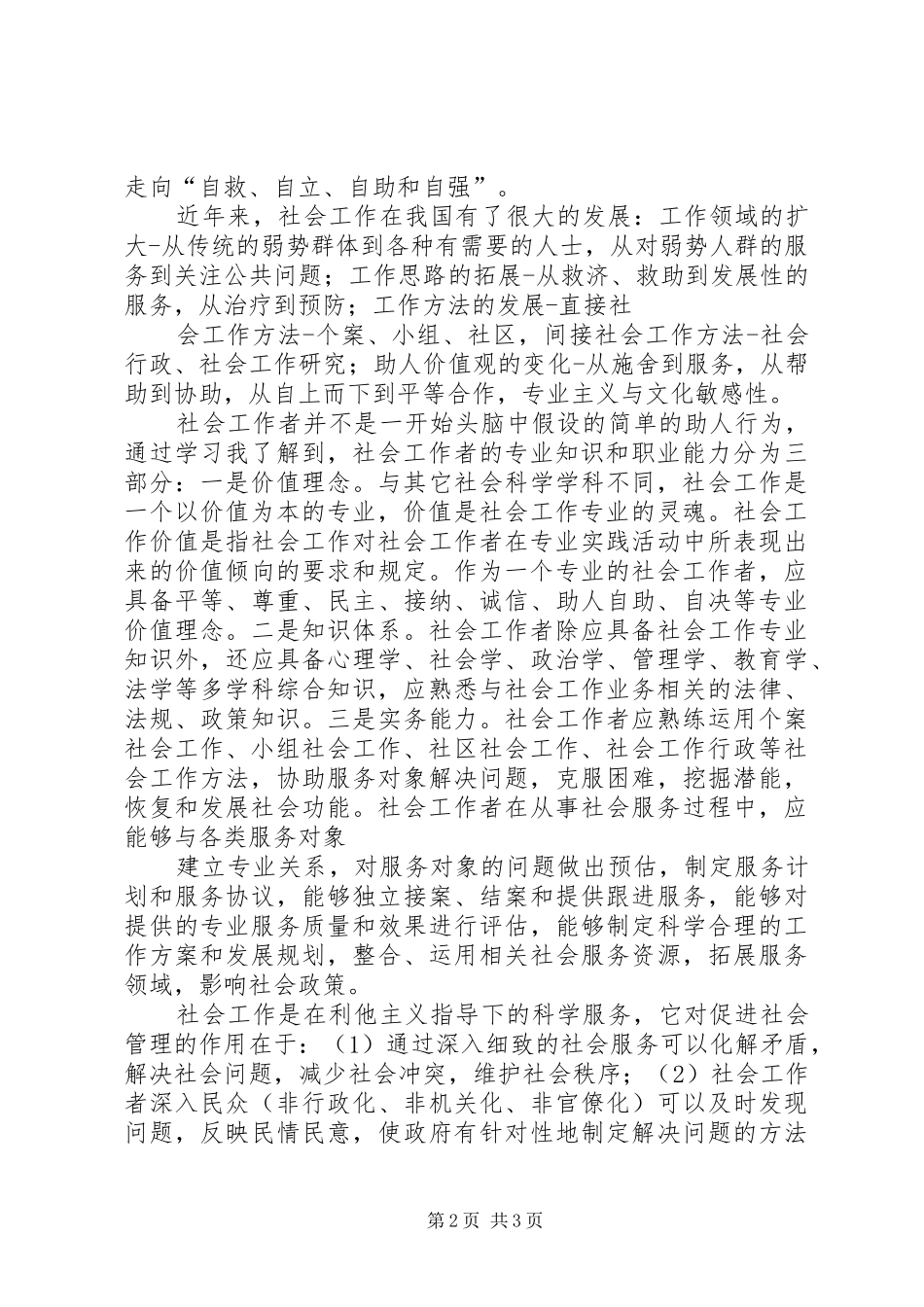 养老社会工作学习体会_第2页