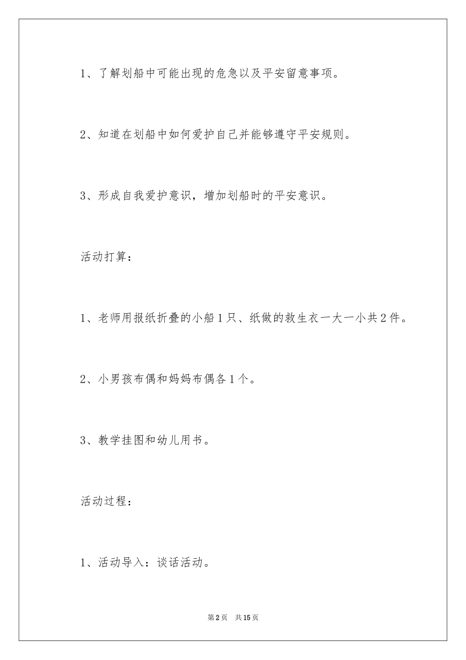 2024安全划船教案_第2页