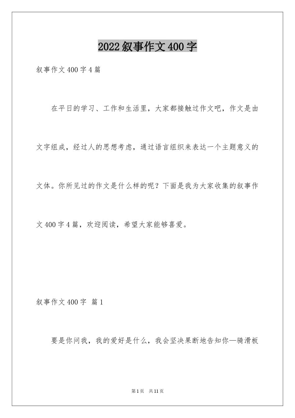 2024叙事作文400字_14_第1页