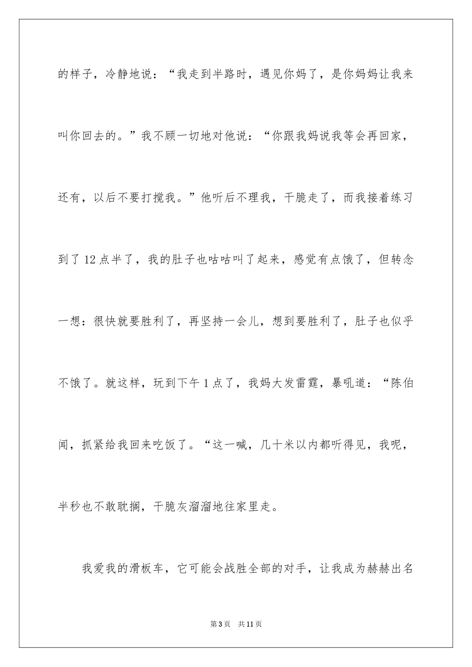 2024叙事作文400字_14_第3页