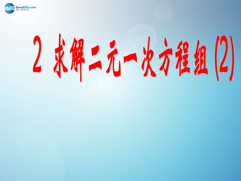 求解二元一次方程组第课时课件新版北师大版_第1页
