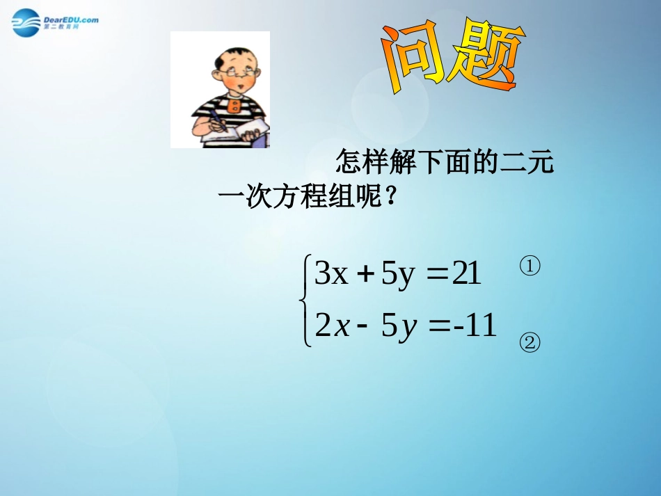 求解二元一次方程组第课时课件新版北师大版_第3页
