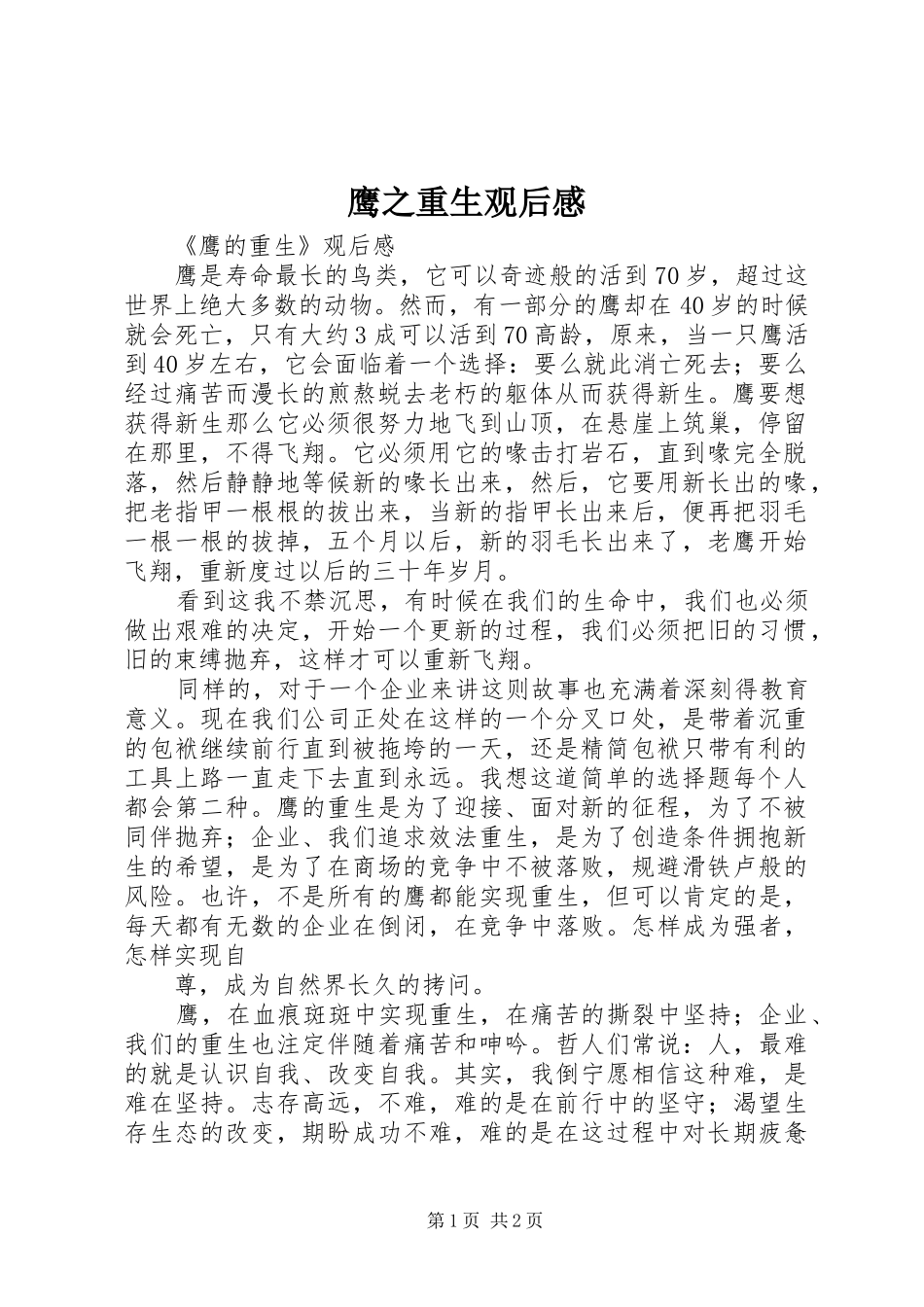 鹰之重生观后心得_第1页