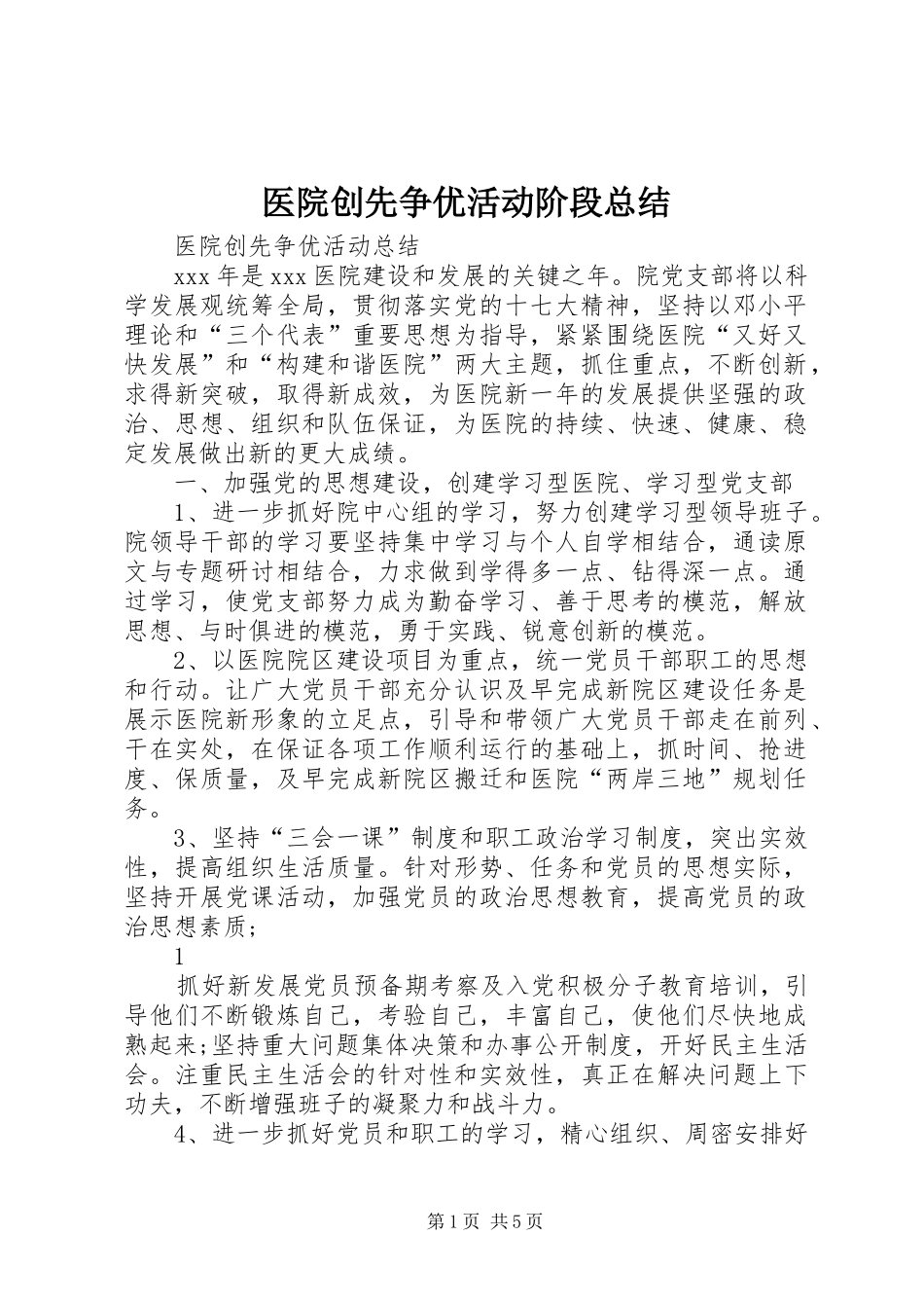 医院创先争优活动阶段总结 _第1页