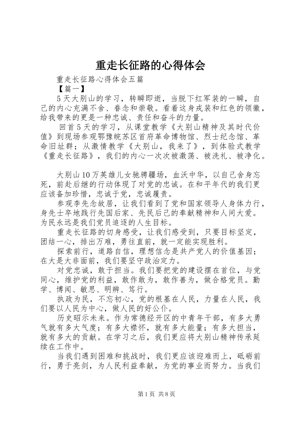 重走长征路的体会心得_第1页