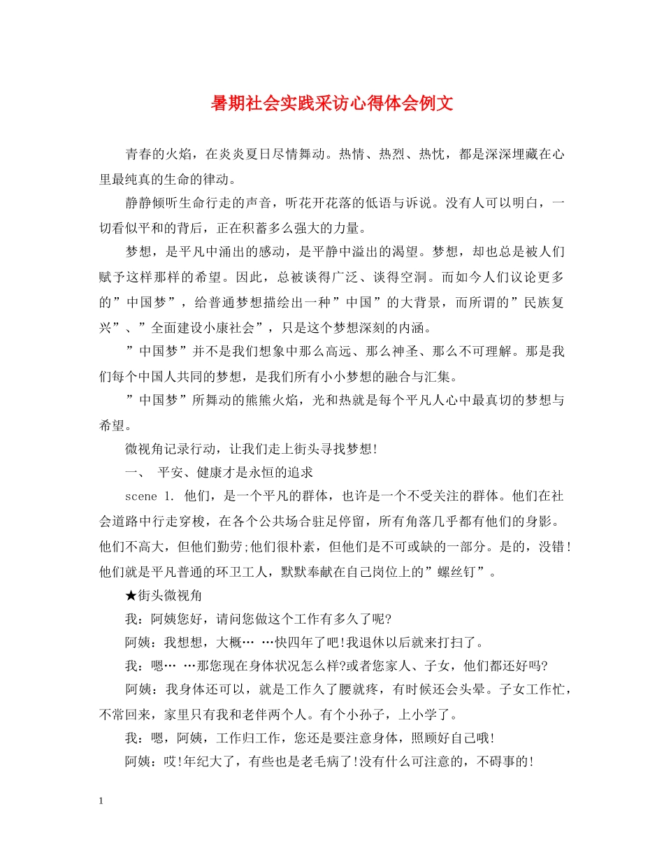 暑期社会实践采访心得体会例文 _第1页