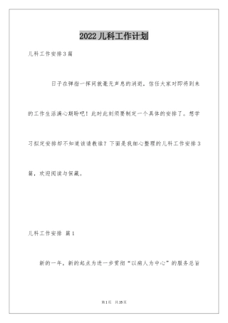 2024儿科工作计划_5