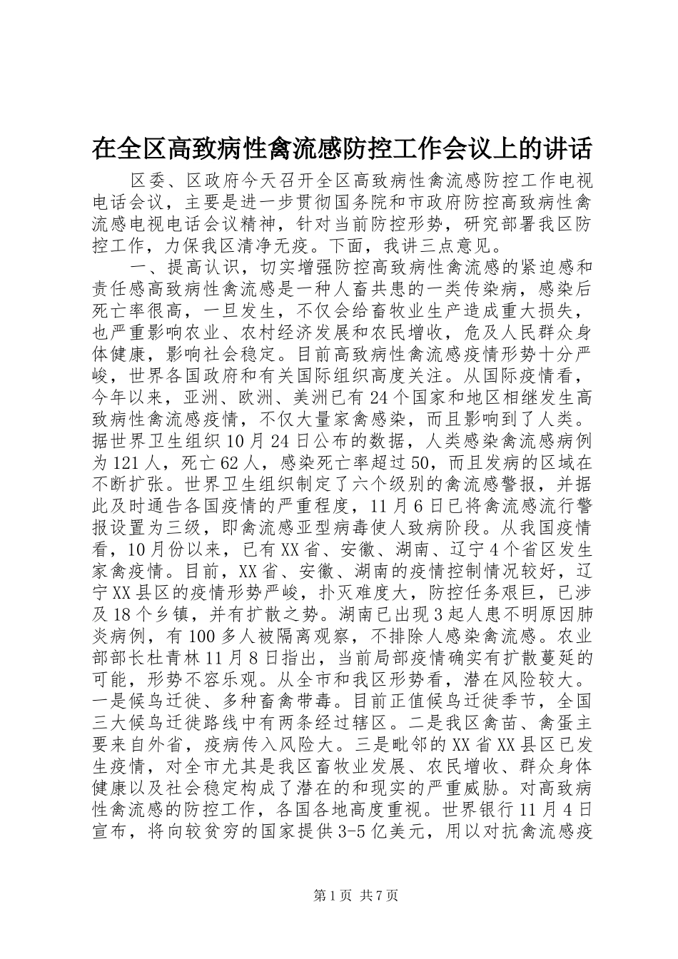 在全区高致病性禽流感防控工作会议上的讲话发言_第1页