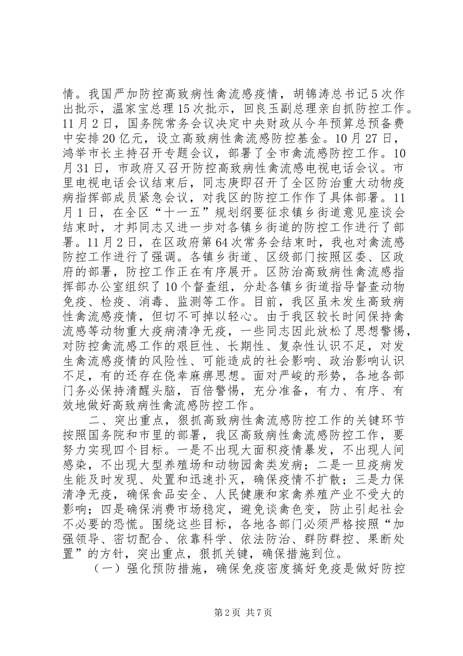 在全区高致病性禽流感防控工作会议上的讲话发言_第2页