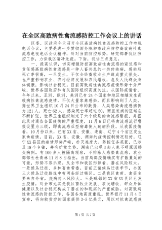 在全区高致病性禽流感防控工作会议上的讲话发言