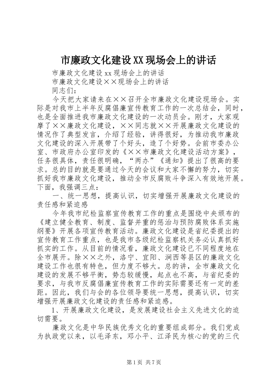 市廉政文化建设XX现场会上的讲话发言_第1页
