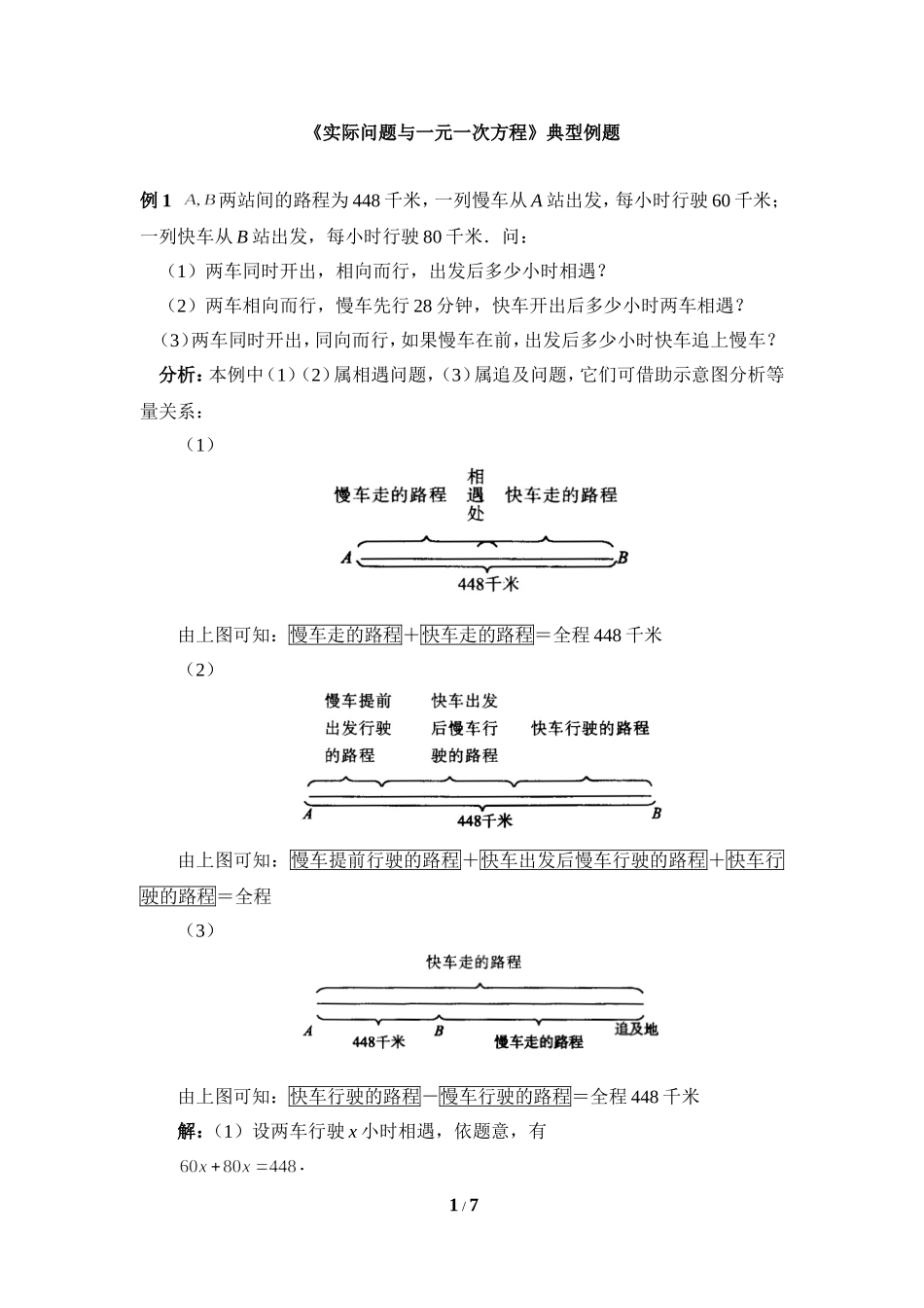 《实际问题与一元一次方程》典型例题_第1页