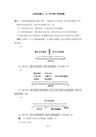 《实际问题与一元一次方程》典型例题