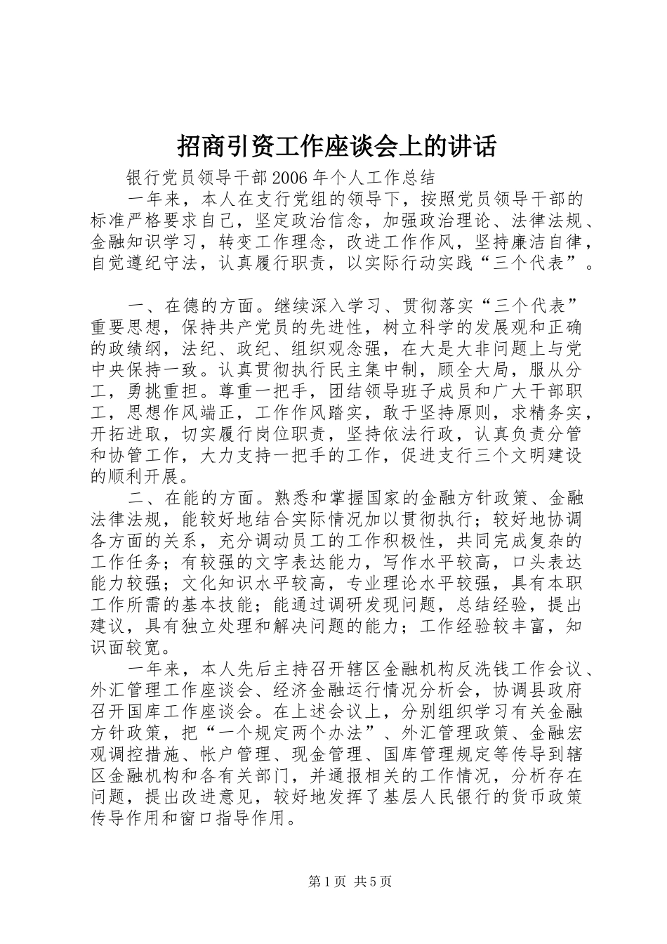 招商引资工作座谈会上的讲话发言_第1页