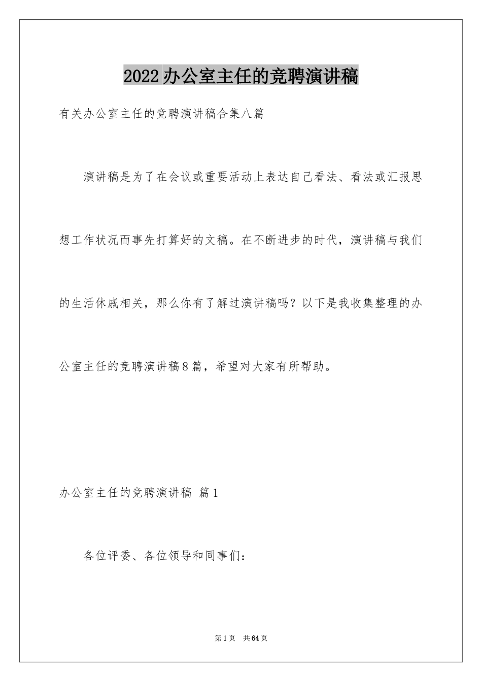 2024办公室主任的竞聘演讲稿_16_第1页