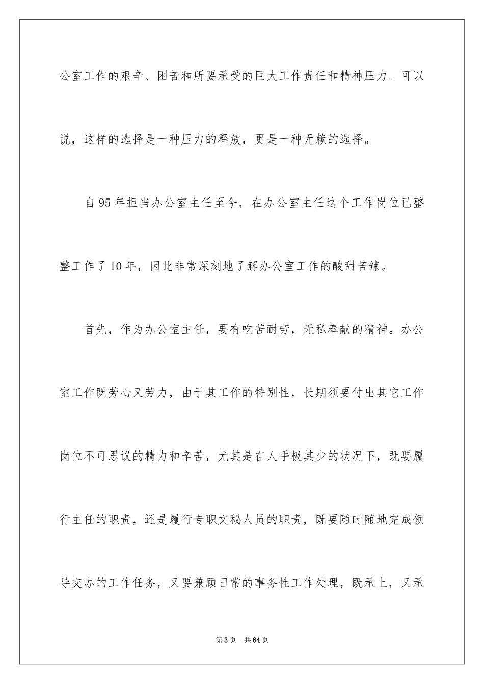 2024办公室主任的竞聘演讲稿_16_第3页