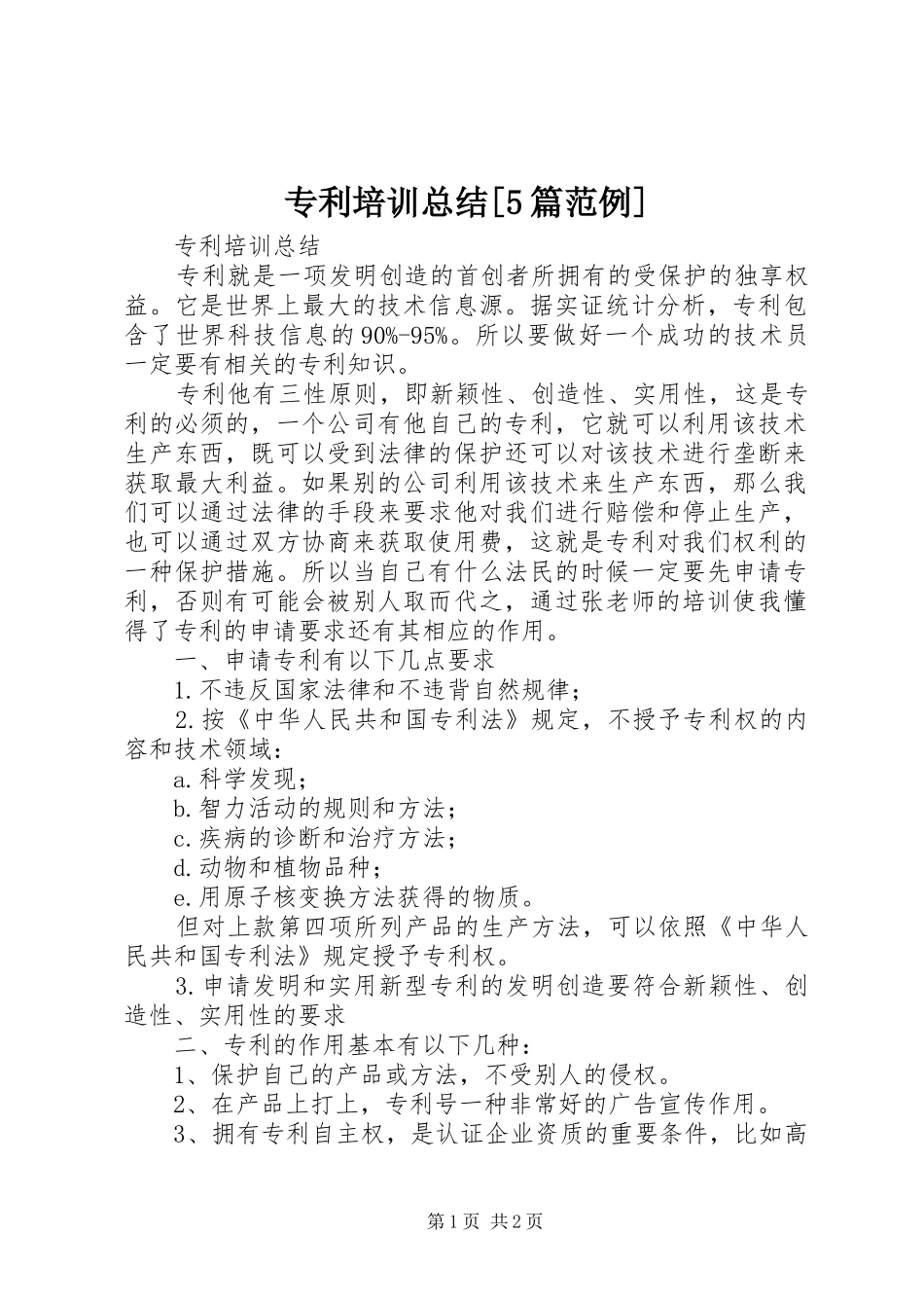 专利培训总结[5篇范例] _第1页